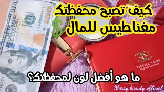 كيف تصبح محفظتك مغناطيس للمال🤑ما هو اللون الداعم ليك باه دخلي دراهم💲