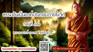 ธรรมอันเป็นองค์ประกอบภายในจิต ตอนที่ 1/2  ธรรมเทศนา พระอาจารย์สมภพ โชติปัญโญ (ไม่มีโฆษณาแทรก)