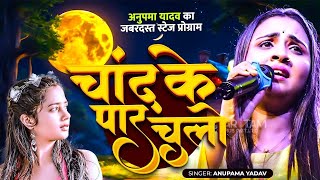 #Anupama Yadav | #दर्दभरा ग़जल गीत | चाँद के पार चलो | #Chand Ke Paar Chalo | Stage Show