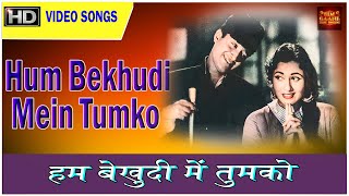 Hum Bekhudi Mein Tumko Pukare Chale Gaye (Colour) HD | हम बेखुदी में तुमको के बोल | Mohammed Rafi