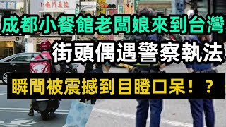 成都小餐館老闆娘來到台灣，街頭偶遇警察執法，瞬間被震撼到目瞪口呆！？