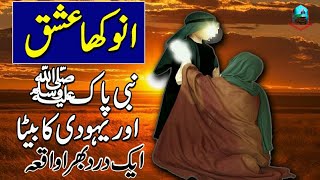 Aik Ashiq Muhammed SAW || Yahoodi Ka Beta || Ishq Ka Waqya || Islamic Stories || Piyara Islam