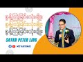 စွန့်ကြဲခြင်း သုံးမျိုး - Saya Peter Ling