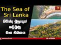 කිරින්ද මුහුදෙන් හමුවුණු මහා නිධානය The Sea of Sri Lanka | Episode 09