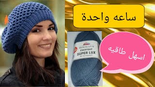 ساعه واحدة وتخلصيها ومعلومه مهمه لازم تسمعيها لعمل احلى طاقيه كروشيه