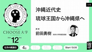 #Choose大学　沖縄近代史・琉球王国から沖縄県へ（第１回）講師：前田勇樹（琉球大学附属図書館）