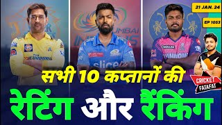 IPL 2024 - All 10 Teams Captains Rating & Ranking| Cricket Fatafat | EP 1153 | MY Cricket Production