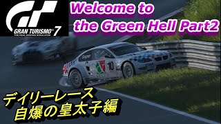 GT7 勝てないコースなら何に乗っても結果は同じ？ デイリーレースC ニュルブルクリンク24h