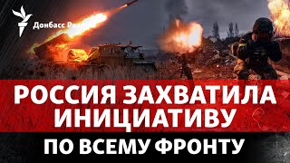 ВСУ снова сбили Су-34, Россия двигается к западу от Авдеевки | Радио Донбасс Реалии