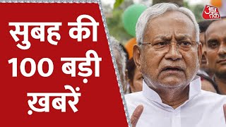 Hindi News Live: सुबह की 100 बड़ी खबरें | 100 Shahar | CM Nitish Kumar | JDU |17th August 2022 |Bihar