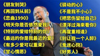 回忆老歌朋友别哭再回到从前恋曲1990明天你是否依然爱我