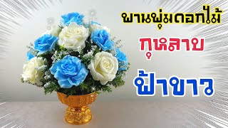 พานดอกไม้ แบบง่าย | DIYง่ายนิดเดียว