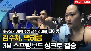 [2023 후쿠오카 세계 수영 선수권대회] 여자 3M 스프링보드 싱크로 결승전 '김수지&박하름' 선수 하이라이트