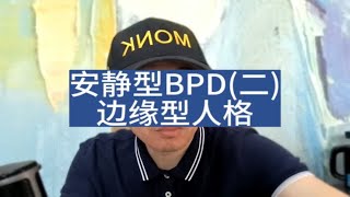 安静型BPD(二)，边缘型人格