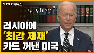 [자막뉴스] 美, '최강 제재 카드' 꺼냈다..."푸틴 더 강하게 응징할 것" / YTN