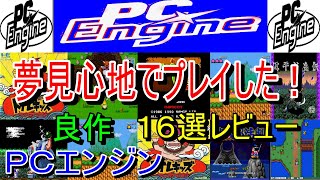 【PCエンジン】夢見心地でプレイした！良作１６選レビュー【PCE】