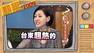 2009 04 27康熙來了完整版　誰說明星不能當老闆