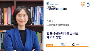 [세바시 X 유네스코 토크] 저출생 시대의 현실적 유토피아 상상하기 EP.1