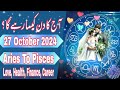 27 October 2024 || Daily Horoscope In Urdu 2024 || Aaj Ka Din Kaisa Rehega 2024 || Boltay Hath