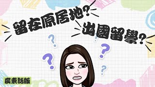 (粵)【🇨🇦中小學🏫】要到加拿大讀大學到底應留在原居地或出國留學?🤔💭 | 還是讀IB/ AP/ A Level?❓