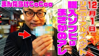 【まんだらけCoCoo】リニューアルイベントで買ったソフビはまさかの！？