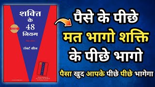 The 48 Laws Of Power Audiobook In Hindi | ताकत पैदा करना सीखो। book summary in hindi |