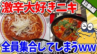 【2ch面白いスレ】激辛大好きドカ食い気絶部員、全員集合してしまうｗｗｗ【総集編】