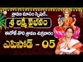 Sravana Masam Special 2024 || Ramaa Raavi - Lakshmi Vaibhavam Episode - 5 || SumanTV Prime