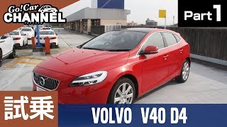 「ボルボ Ｖ４０ Ｄ４（ディーゼルエンジン）」試乗インプレッション～ＰＡＲＴ１～　VOLVO