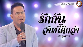 รักกันวันนี้ดีกว่า | เสรี รุ่งสว่าง [Official Audio] | ปัน