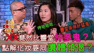 兄弟幫｜XX竟然比靈堂仲多鬼？點解化妝要同遺體傾偈？｜林盛斌 Bob｜陳國峰｜莫羽彤｜Big Boys Club｜殯儀