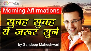 #morning_affirmations रोज सुबह ये जरूर सुनना जोश से भर देगा ये विडीओ आपको by Sandeep Maheshwari