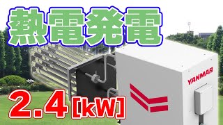 【2.4kW】ヤンマーが『熱電発電システム』を実用化しました！