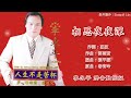 李永平 Lee Jun Pin - OB & Cha-Cha Vol.5【相思夜夜深】（拼音歌词版）