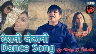 “Dekho Ghar Me Judti Jaye” | Derani Jethani Songs | Family Songs | Sangeet | Vicky D Parekh | 2019