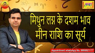 मिथुन लग्न के 10 वे भाव मीन राशि का सूर्य || Gemini Ascendant; Sun at 10th House in pisces sign