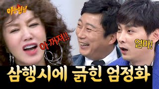 엄: 엄마 이수근X민경훈한테 진짜 열받은 엄정화?! ㅋㅋㅋ | 아는 형님 스페셜 | JTBC 180106 방송