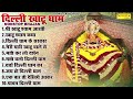 दिल्ली खाटू धाम भजन || Nonstop Khatu Shyam Bhajan || श्याम भजन || Khatu Shyam Delhi Dham Bhajan 2023