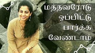 Don't compare with others in tamil | Stop Comparing Yourself With Others in tamil |Tamil Motivation