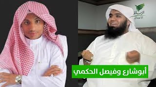 #تواصل_الرسالة | سأعتزل الدعوة وسأمشي على خطى ابوشارع #نعم_أو_لا مع فيصل الحكمي