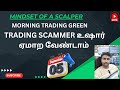 05-09--2024 TRADING Scammer உஷார் ஏமாற வேண்டாம் || Morning Trading Green || MINDSET OF A SCALPER