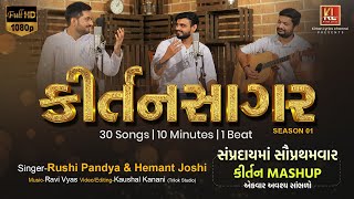 KIRTANSAGAR-1 | 30 Songs | 10 Minutes | Rushi-Hemant | Ravi V | Swaminarayan Kirtan MASHUP 2021