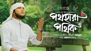 নতুন ইসলামী গান | Pothhara Pothik | পথহারা পথিক