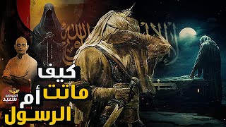 تفاصيل الليلة الأخيرة فى حياة أم النبى محمد ص