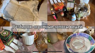 Разбираю огромные запасы свекрови.