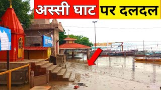 अस्सी घाट पर दलदल हो गया | Varanasi Assi Ghat | Varanasi Ganga Flood 2022 | Kashi Safar
