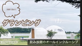 【GLAMPROOK】二人暮らし夫婦の初グランピング｜飲み放題で温泉付き| お祝い🥂