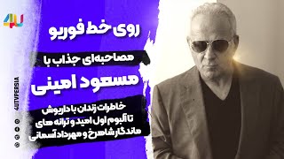 🌺 داستان شروع به کار امید و معین و همکاری با داریوش ومهرداد آسمانی👉