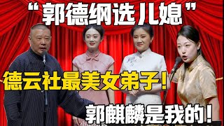 【新笑劇演藝】郭德綱：德雲社最美女弟子！ 趙芸一：郭麒麟只能是我的！！！#赵芸一 #孙九香 #郭德纲 #于谦#德云社#郭麒麟#相声#岳云鹏 #郭德綱 #于謙