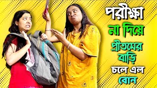 পরীক্ষা না দিয়ে প্রিতমের বাড়ি চলে এল বোন | Prank @zeffar8840 @ashwariyamukherjee